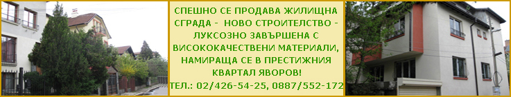Недвижими имоти - продажба и наеми на недвижими имоти от Олимп. Ю.В. Олимп - Ю.В.